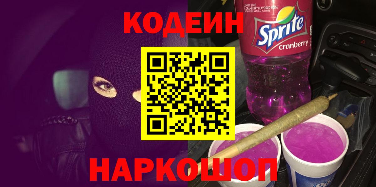 Михайловка  Codein Purple Drank  Вход с VPN 